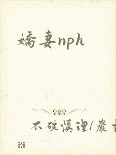 娇妻nph