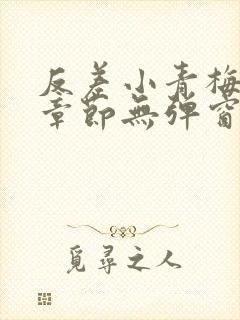 反差小青梅最新章节无弹窗笔趣阁