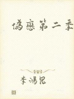 伪恋第二季