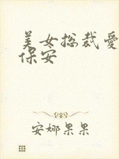 美女总裁爱上小保安