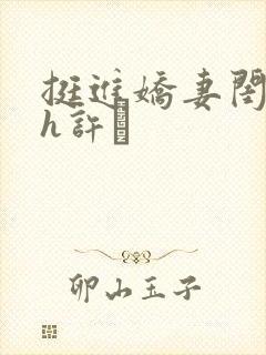 挺进娇妻闺蜜高h许訫