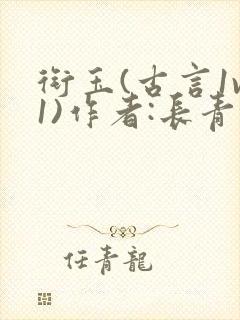 衔玉(古言1v1)作者:长青长白