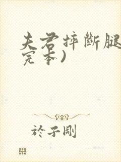 夫君摔断腿后(完本)