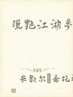 猎艳江湖梦小说