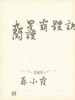 九星霸体诀在线阅读