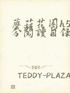 蘑菇花园h5部分阅读目录大全