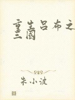 重生吕布之猎艳三国