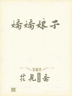 娇娇娘子