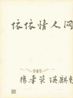 依依情人网