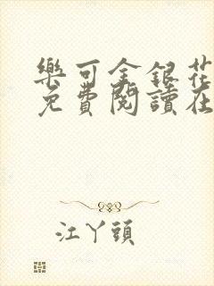 乐可金银花全文免费阅读在线未删减版