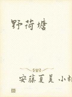野荷塘