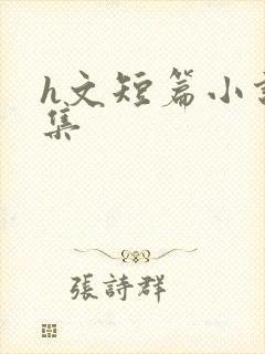 h文短篇小说合集