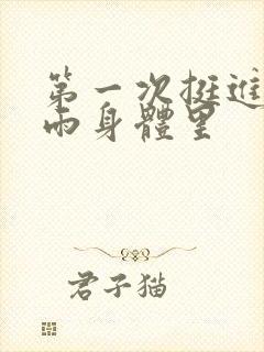 第一次挺进苏小雨身体里