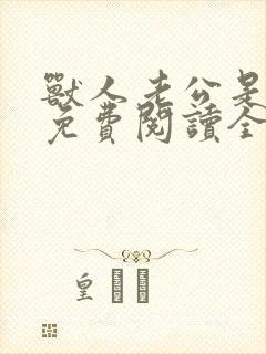 兽人老公是条蜥免费阅读全文