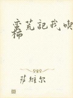 蛮荒记我吃西红柿