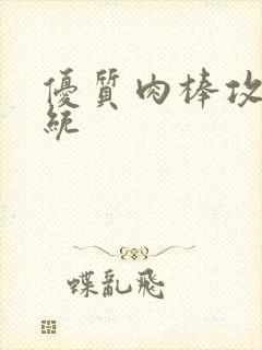 优质肉棒攻略系统