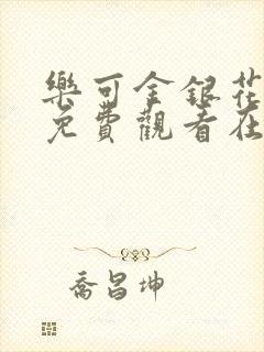 乐可金银花全文免费观看在线阅读