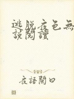 逃脱夜色无边小说阅读