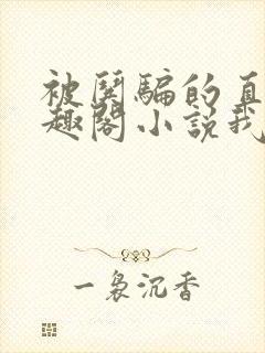 被哄骗的直男笔趣阁小说我好困哦