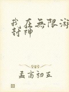 我在无限游戏里封神