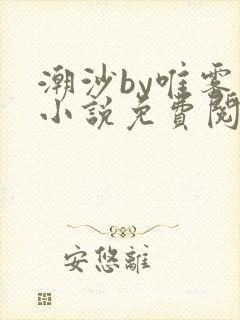 潮沙by唯雾的小说免费阅读笔趣阁