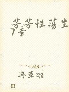 芳芳性荡生活17章