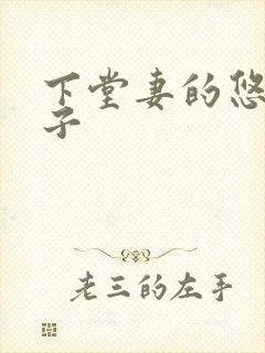 下堂妻的悠哉日子