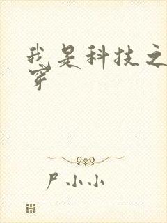 我是科技之光快穿