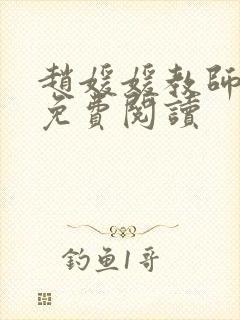 赵媛媛教师全文免费阅读