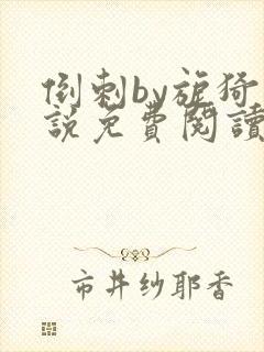 倒刺by旎猗小说免费阅读笔趣阁