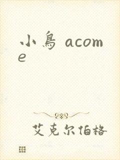 小鸟 acome