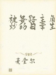 被各路主角们爆炒的日常生活