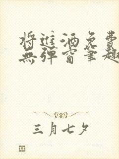 将进酒免费阅读无弹窗笔趣阁