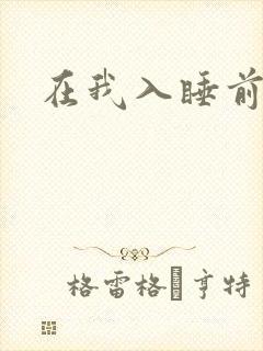 在我入睡前