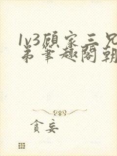 1v3顾家三兄弟笔趣阁朝森