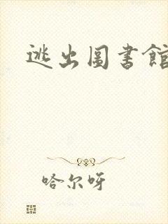 逃出图书馆