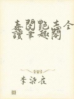 春闺艳志全文阅读笔趣阁