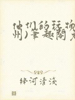 他们的玩物(裴州)笔趣阁免费阅读