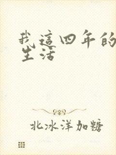 我这四年的奴隶生活