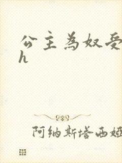 公主为奴受辱记h