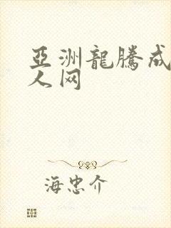 亚洲龙腾成小说人网