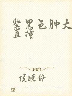 紫黑色肿大横冲直撞