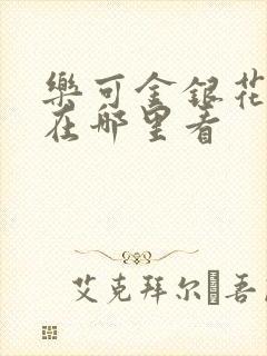 乐可金银花全文在哪里看