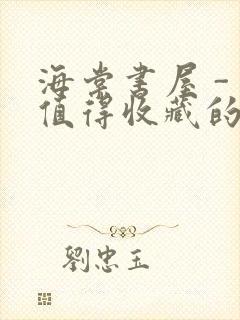 海棠书屋 - 值得收藏的宝藏文学小说