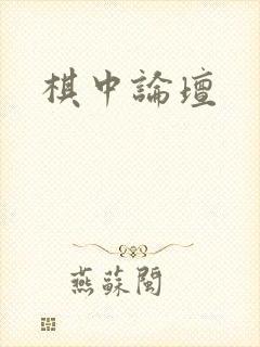 棋中论坛