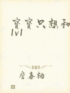 宝宝只想和你睡1v1