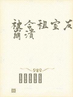 被合租室友c到崩溃