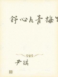 舒心h青梅竹马