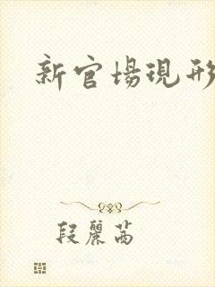 新官场现形记