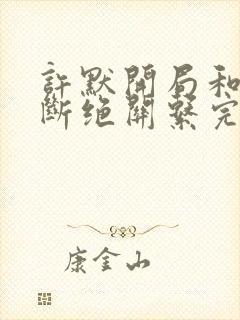 许默开局和父母断绝关系完整版